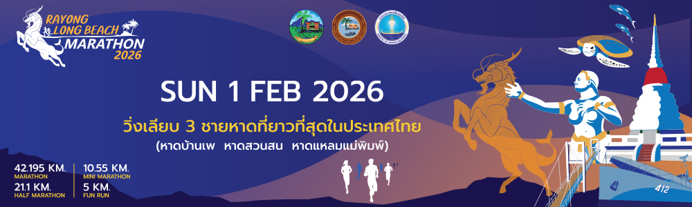 Rayong Long Beach Marathon 2026 จ.ระยอง