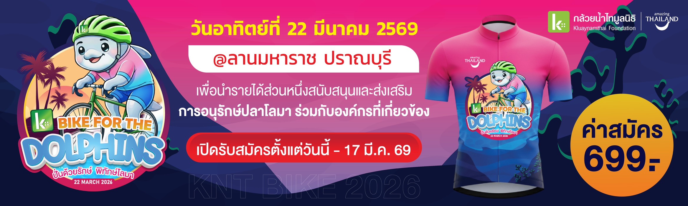 ปั่นด้วยรักษ์ พิทักษ์โลมา (BIKE FOR THE DOLPHINS 2026)