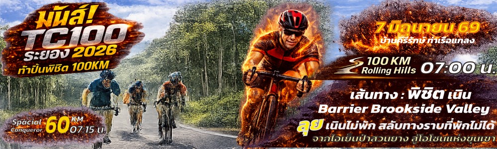 TC100 ระยอง 2026 : ลุยเนินไม่พัก สลับทางราบที่พักไม่ได้