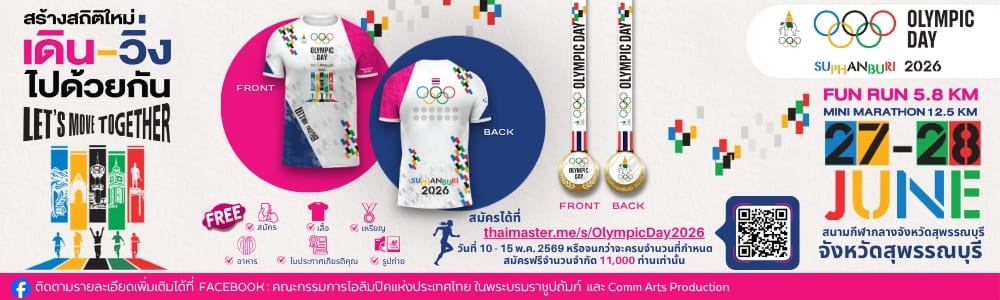 กิจกรรมเดิน-วิ่ง  OLYMPIC DAY 2026 จ.สุพรรณบุรี