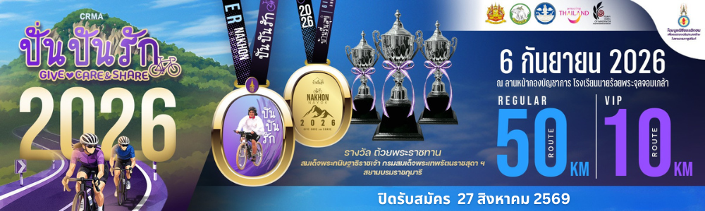 “ปั่น ปัน รัก 2026” เพื่อคนตาบอดพิการซ้ำซ้อน